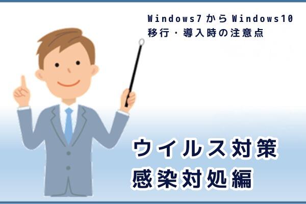 Windows7からWindows10移行・導入時の注意点③ ウイルス対策：感染対処編