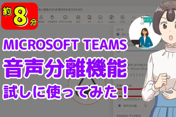 【試してみた】Microsoft Teamsの音声分離機能とは？